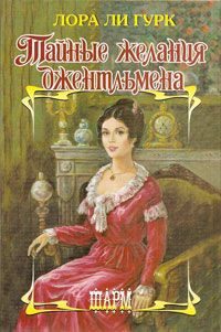 Обложка книги «Тайные желания джентльмена»