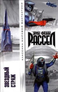 Обложка книги «Звездный страж»