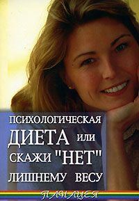 Обложка книги «Психологическая диета или скажи «Нет» лишнему весу»