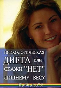 Обложка книги «Психологическая диета или скажи «Нет» лишнему весу»