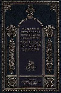 Обложка книги «История русской церкви (Введение)»