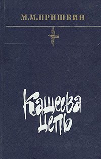 Обложка книги «Кащеева цепь»