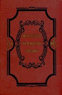 Обложка книги «Избранные произведения о духе законов»