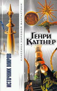 Обложка книги «Источник миров»