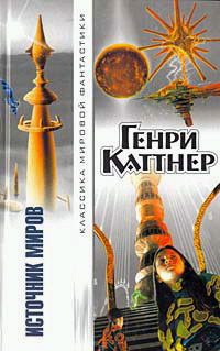 Обложка книги «Источник миров»