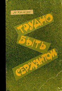 Обложка книги «Трудно быть сержантом»