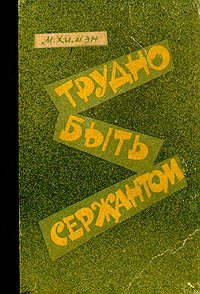 Обложка книги «Трудно быть сержантом»