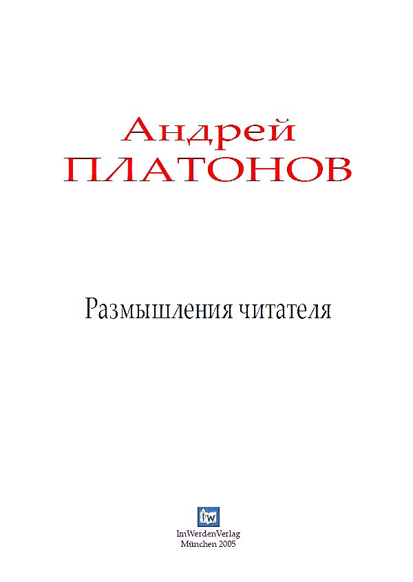 Обложка книги «Размышления читателя»