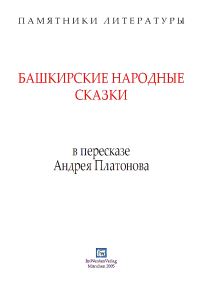 Обложка книги «Башкирские народные сказки в пересказе Андрея Платонова»