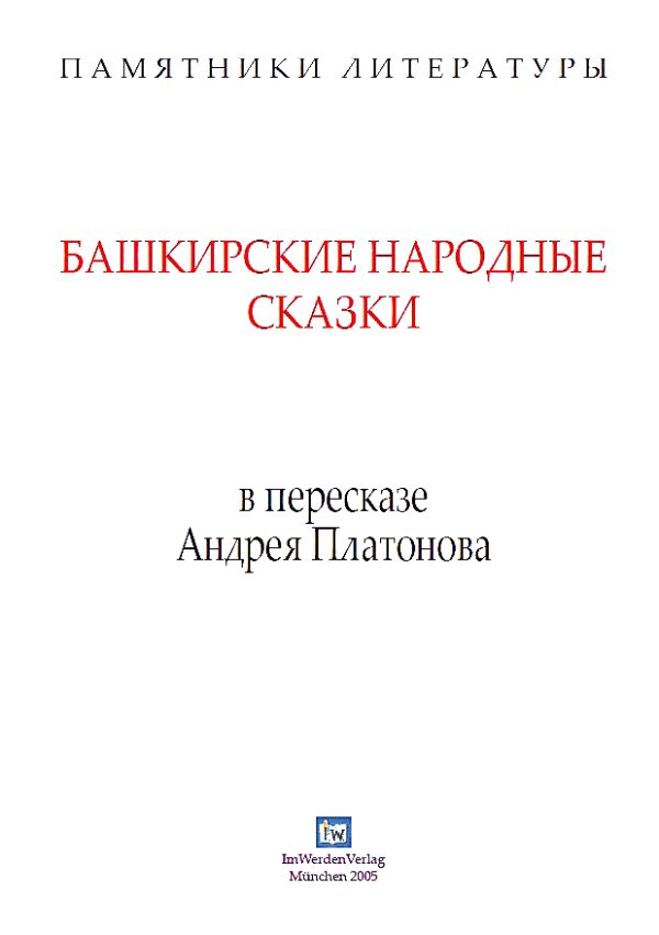 Обложка книги «Башкирские народные сказки в пересказе Андрея Платонова»