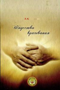 Обложка книги «Искусство врачевания»