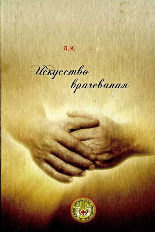 Обложка книги «Искусство врачевания»