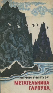 Обложка книги «Метательница гарпуна»