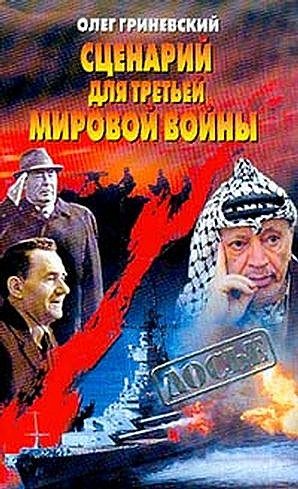 Обложка книги «Сценарий для третьей мировой войны: Как Израиль чуть не стал ее причиной»