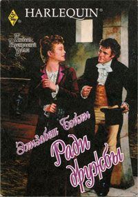 Обложка книги «Ради дружбы»