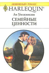 Обложка книги «Семейные ценности»