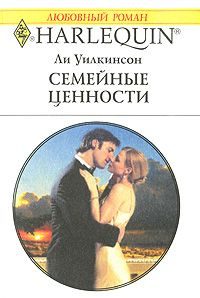 Обложка книги «Семейные ценности»