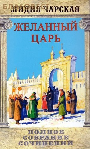 Обложка книги «Желанный царь»