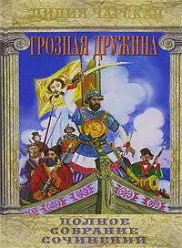 Обложка книги «Грозная дружина»
