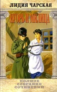 Обложка книги «Игорь и Милица»
