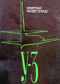 Обложка книги «У-3»