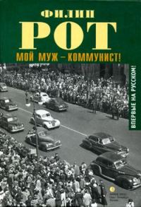 Обложка книги «Мой муж – коммунист!»