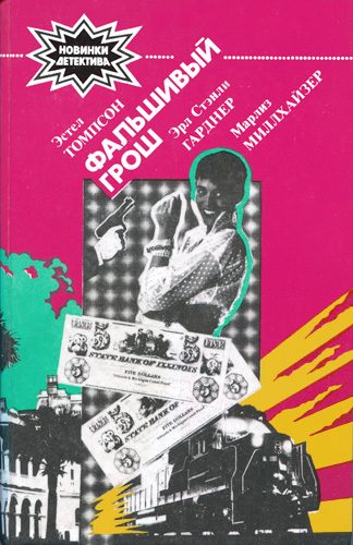 Обложка книги «Фальшивый грош»