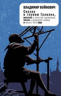 Обложка книги «Сказка о глупом Галилее (сборник)»