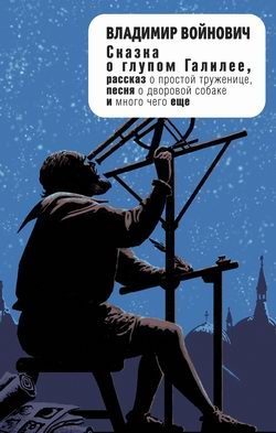 Обложка книги «Сказка о глупом Галилее (сборник)»