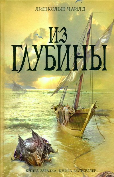 Обложка книги «Из глубины»