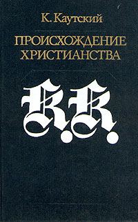 Обложка книги «Происхождение христианства»