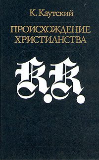 Обложка книги «Происхождение христианства»