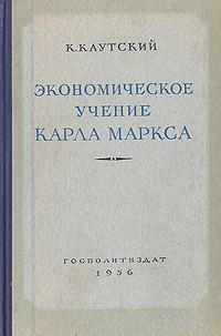 Обложка книги «Экономическое учение Карла Маркса»
