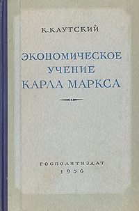 Обложка книги «Экономическое учение Карла Маркса»