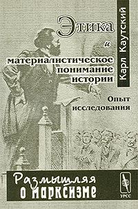 Обложка книги «Этика и материалистическое понимание истории»