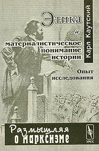 Обложка книги «Этика и материалистическое понимание истории»