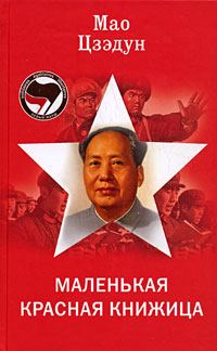 Обложка книги «Маленькая красная книжица»