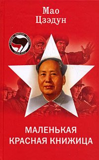 Обложка книги «Маленькая красная книжица»