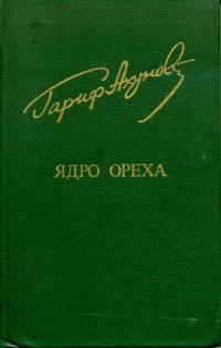 Обложка книги «Ядро ореха»