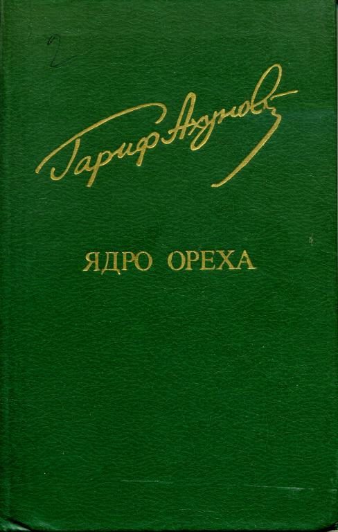 Обложка книги «Ядро ореха»