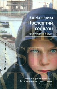 Обложка книги «Последний соблазн»