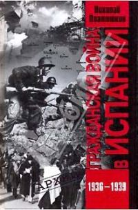 Обложка книги «Гражданская война в Испании. 1936-1939 гг.»