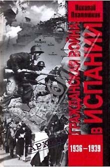 Обложка книги «Гражданская война в Испании. 1936-1939 гг.»
