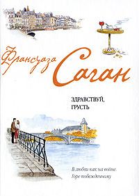 Обложка книги «Французский язык с Франсуазой Саган»