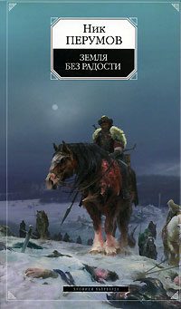 Обложка книги «Земля без радости»