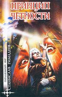 Обложка книги «Принцип четности»