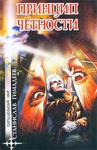 Обложка книги «Принцип четности»