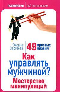Обложка книги «Как управлять мужчиной? Мастерство манипуляций»