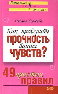 Обложка книги «Как проверить прочность ваших чувств?»