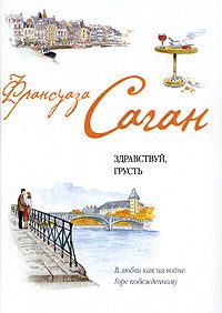 Обложка книги «Французский язык с Франсуазой Саган. Здравствуй, грусть / Françoise Sagan. Bonjour, tristesse»